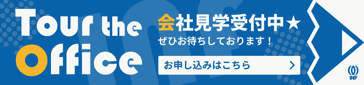 会社見学はこちらをクリック