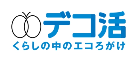 デコ活