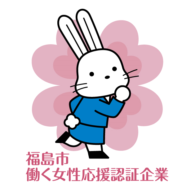 福島市働く女性応援認証企業