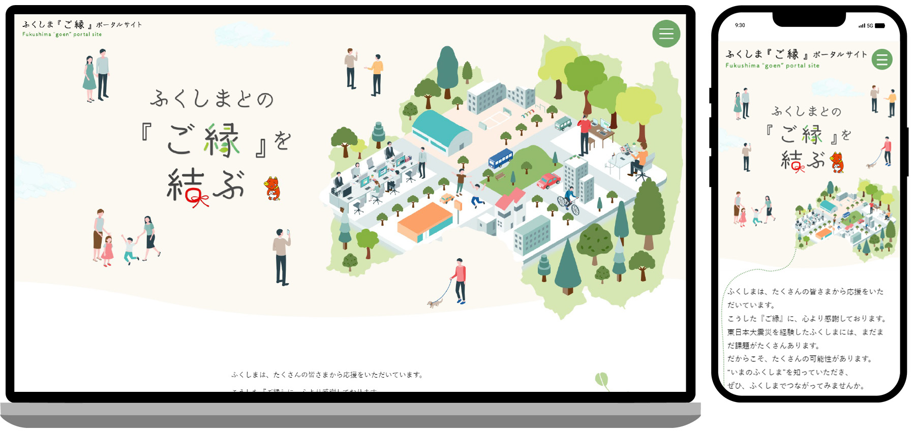 ふくしま「ご縁」ポータルサイト