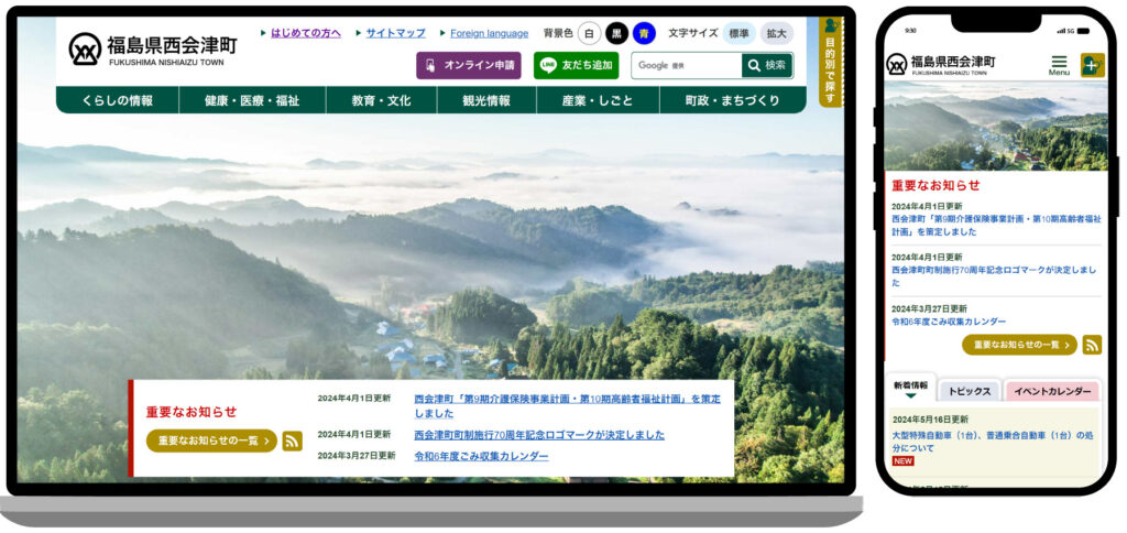 西会津町ホームページ