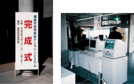 1997年　体育施設オンラインシステム完成式の画像