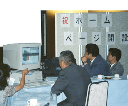 1998年　ウェブサイト開設式の画像