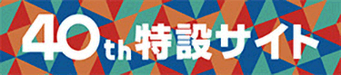 40周年特設サイト