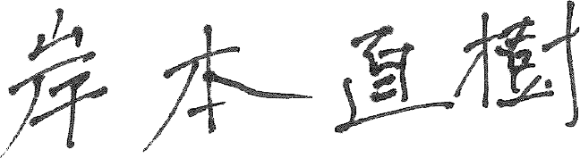 社長直筆サイン